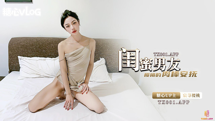 网红反差女神✿宸荨樱桃✿闺蜜的男友是最香的蒙眼中极致感受淫息诱惑-女上位小穴裹吸榨汁-嫩滑蜜壶爽翻