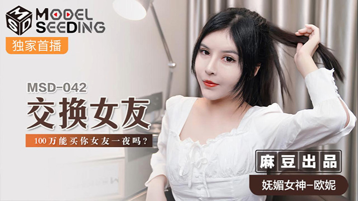 交换女友-100万能买你女友一夜吗-MSD-042