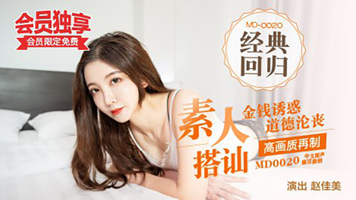 MD0020／素人搭訕