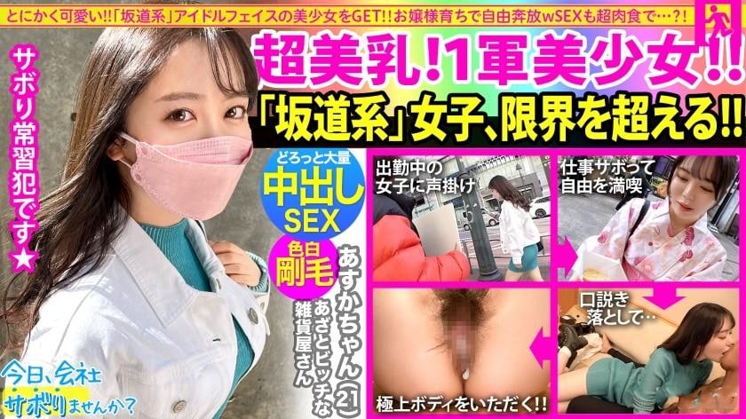 无论谁怎么看都可爱的 坂道系 美少女 娇生惯养 不谙世故 超级自大 300MIUM-825